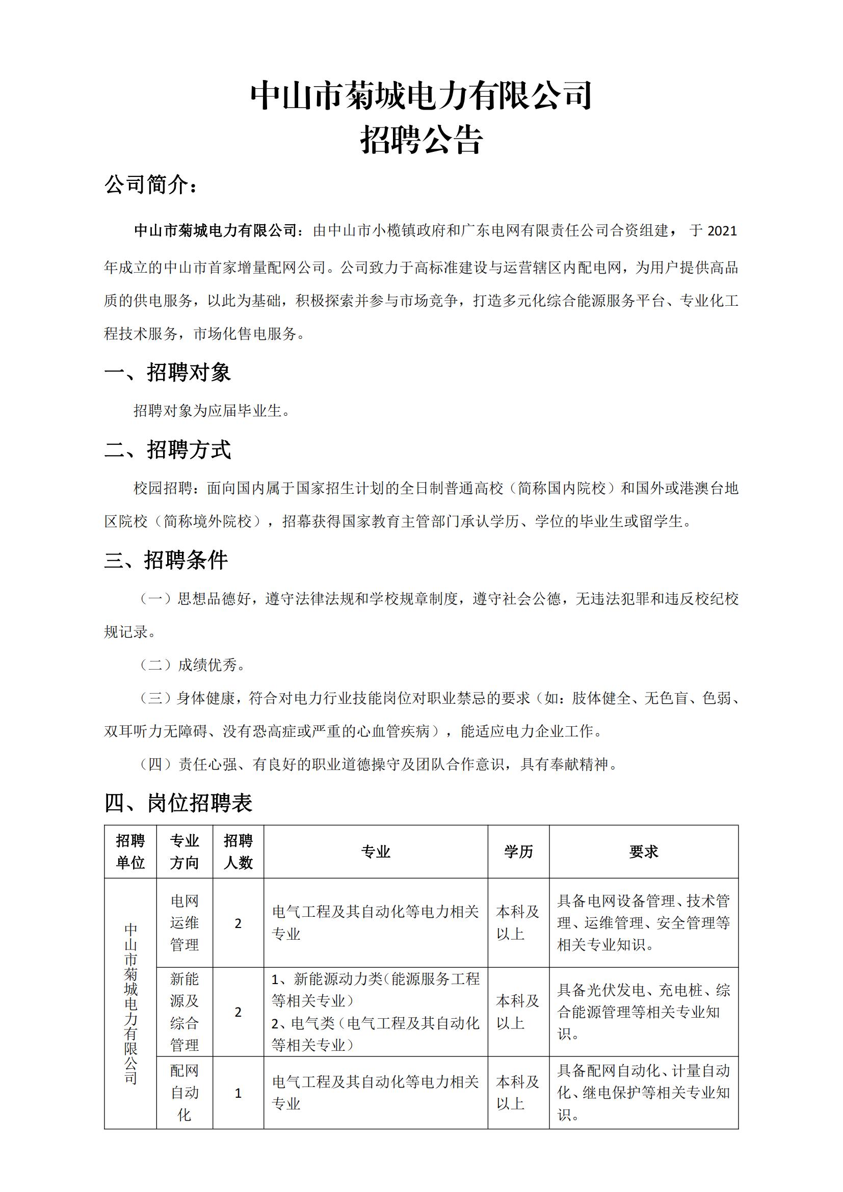 中山市菊城電力有限公司2023年招聘公告2023.8.3_00.jpg