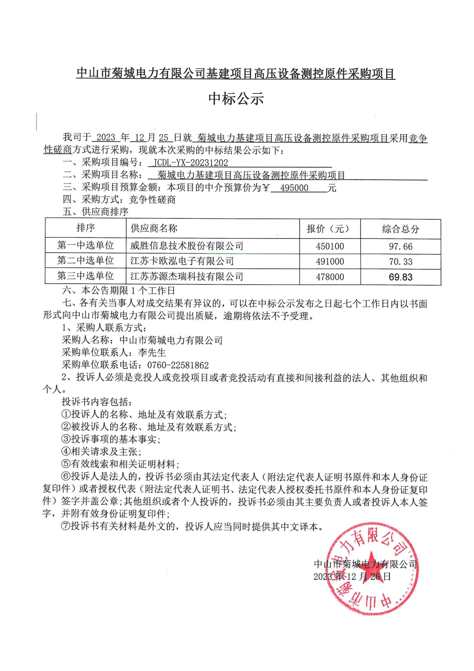 菊城電力基建項目高壓設(shè)備測控原件采購項目中標(biāo)公示.jpg