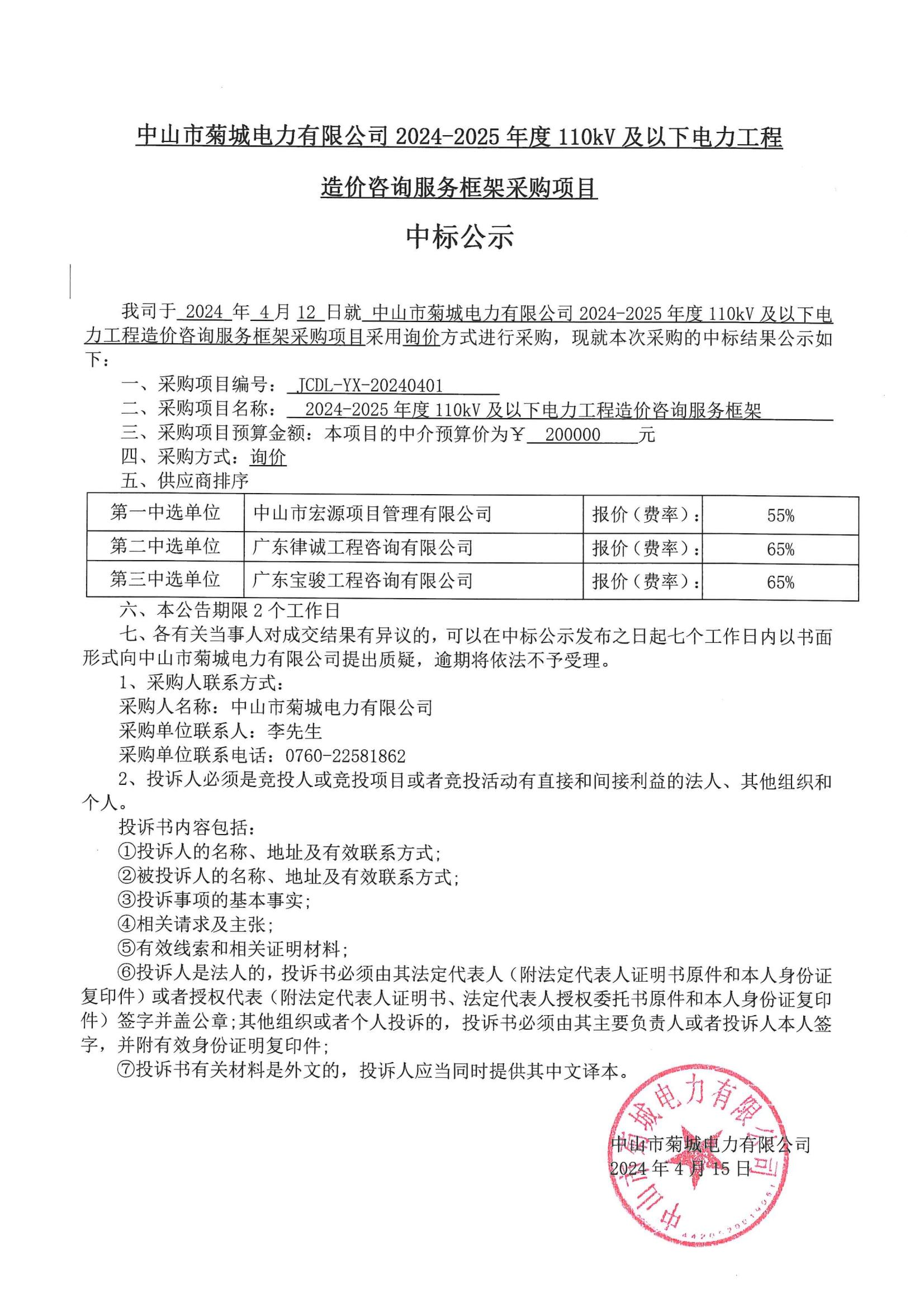 24-25造價咨詢中標公示_00.jpg