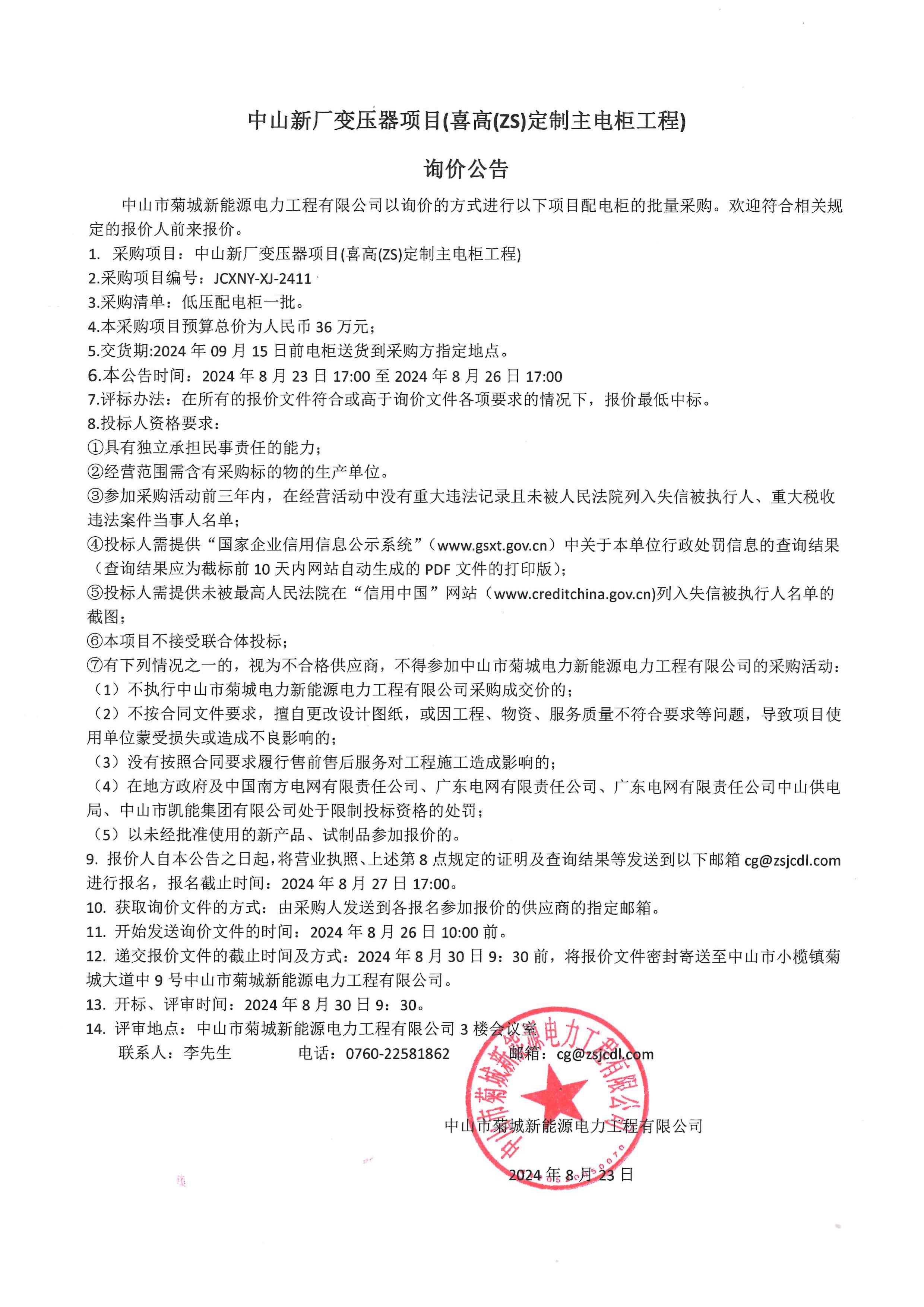 菊城新能源喜高項目低壓電柜詢價公告.jpg